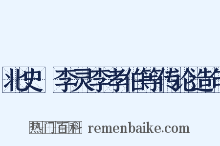 北史·李灵李孝伯等传论造句是什么意思的图片